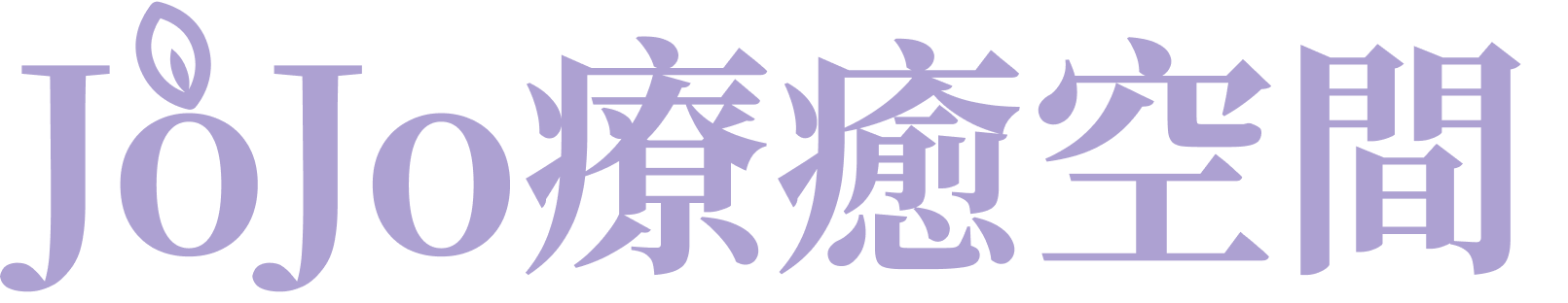 JOJO療癒空間